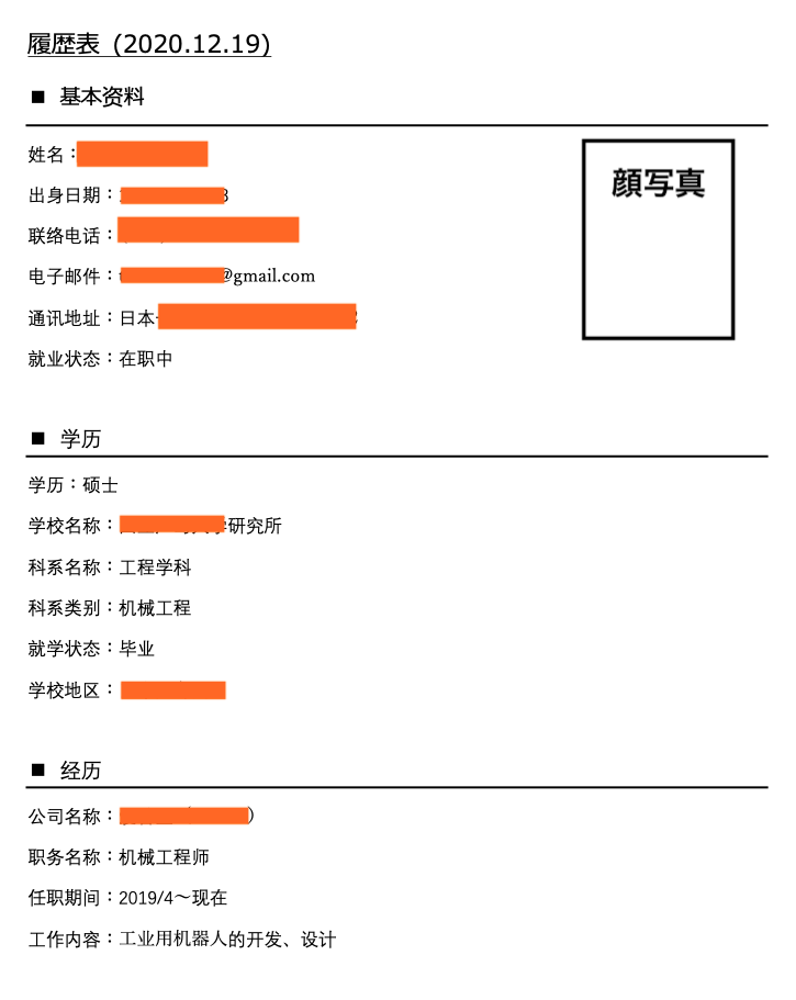 台湾の会社へ送る履歴書 page1