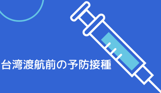 台湾渡航前に受けておきたい予防接種【留学・ワーホリ・海外赴任など】