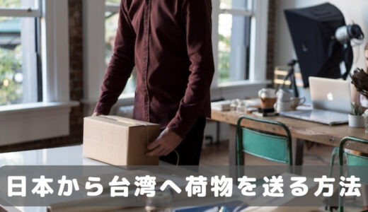 郵便局で日本から台湾へ荷物を送る方法！実際何日かかる？