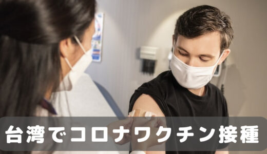 居留証も健康保険証もない私が、台湾でコロナワクチンを接種した方法