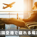 台湾桃園空港で快適に寝れる場所を紹介（第1ターミナル）