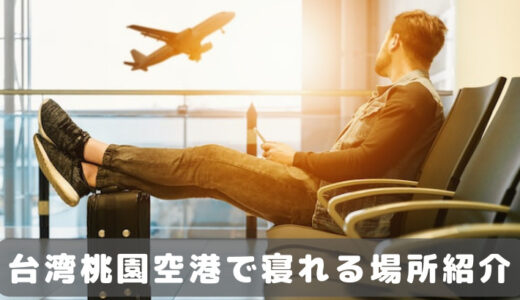 台湾桃園空港で快適に寝れる場所を紹介（第1ターミナル）