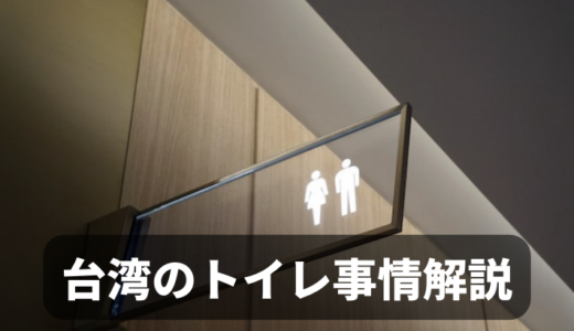 台湾のトイレ事情を解説、トイレットペーパは流せないって本当？
