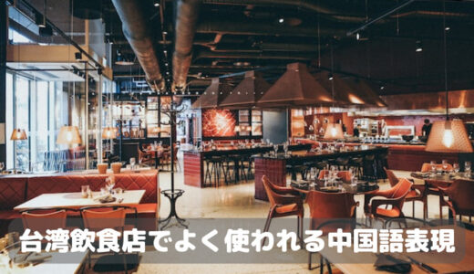 【台湾中国語】レストラン・飲食店でよく使われる中国語表現を現地在住者が紹介！