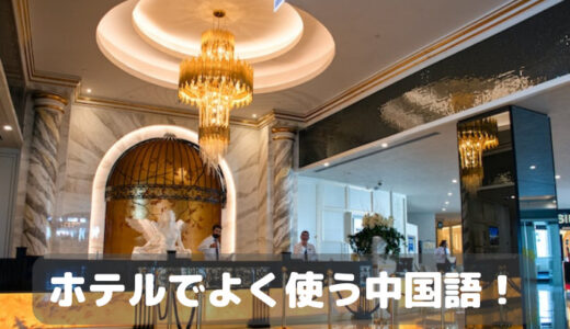 【台湾中国語】ホテルでよく使われる中国語表現を現地在住者が紹介！