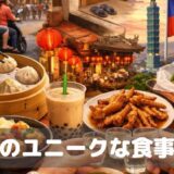 日本と全然違う？台湾のユニークな食事習慣とマナー