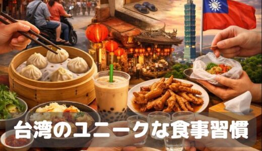 日本と全然違う？台湾のユニークな食事習慣とマナー