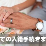 【国際結婚】台湾人彼女と入籍したので、手続きをまとめました