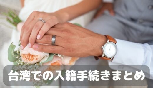 【国際結婚】台湾人彼女と入籍したので、手続きをまとめました